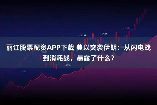 丽江股票配资APP下载 美以突袭伊朗：从闪电战到消耗战，暴露了什么？